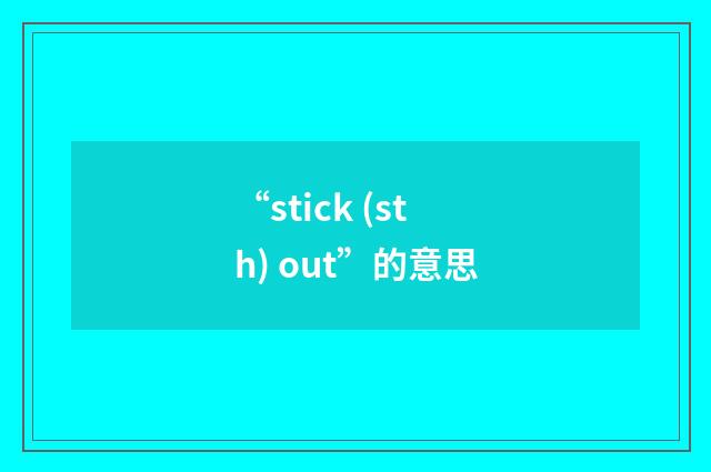 “stick (sth) out”的意思