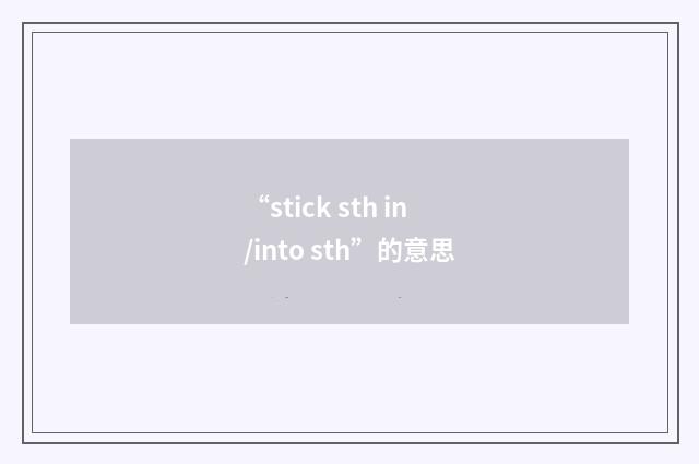 “stick sth in/into sth”的意思