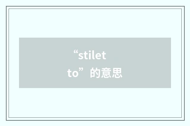 “stiletto”的意思