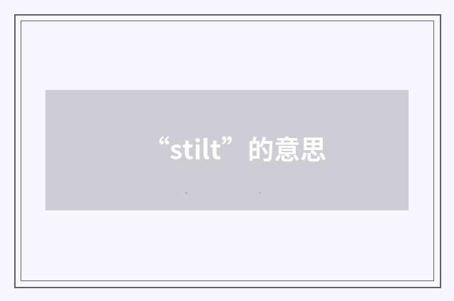“stilt”的意思