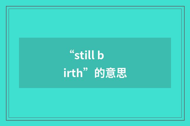 “still birth”的意思