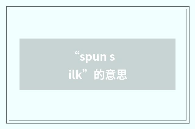 “spun silk”的意思