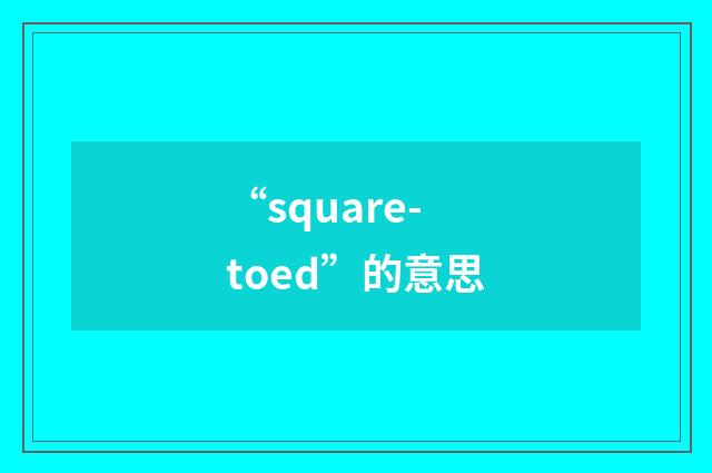 “square-toed”的意思