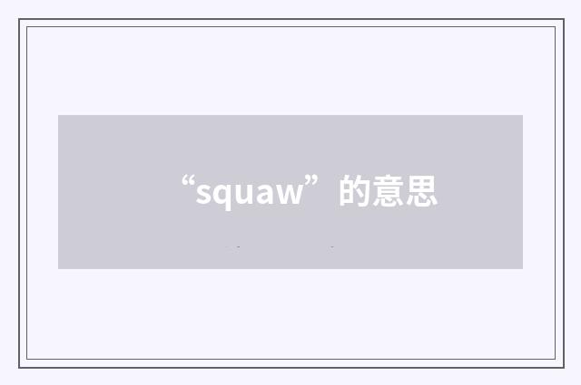 “squaw”的意思