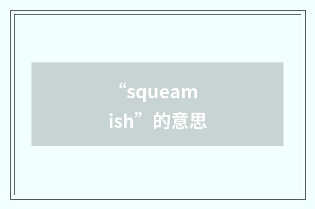 “squeamish”的意思
