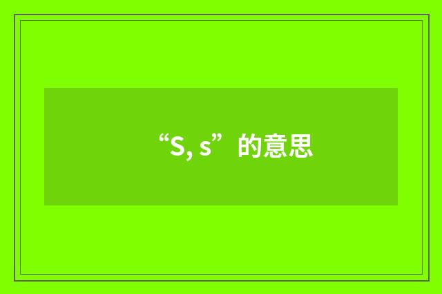 “S, s”的意思