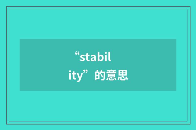 “stability”的意思