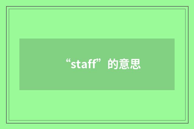 “staff”的意思