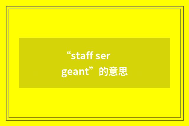 “staff sergeant”的意思