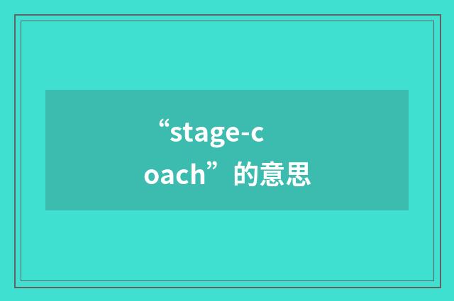 “stage-coach”的意思