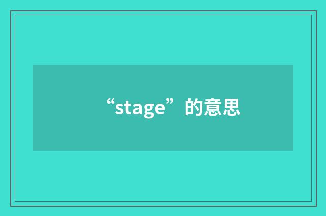 “stage”的意思