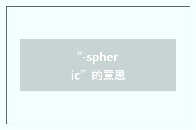 “-spheric”的意思
