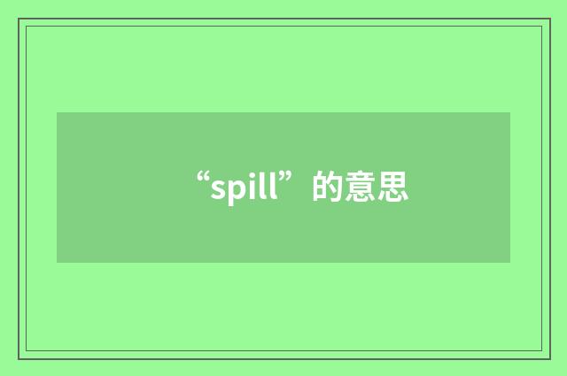 “spill”的意思