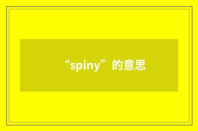 “spiny”的意思