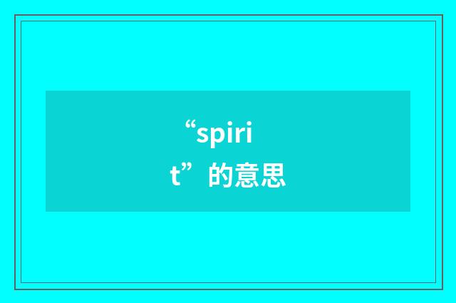 “spirit”的意思