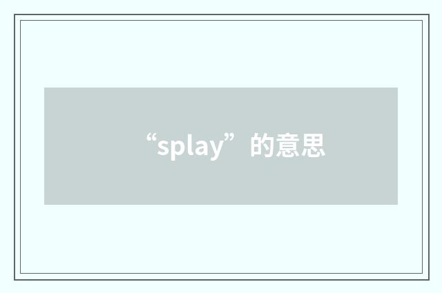 “splay”的意思