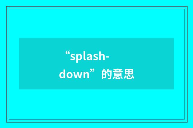 “splash-down”的意思