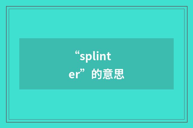 “splinter”的意思