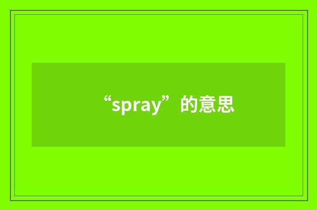 “spray”的意思