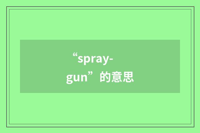“spray-gun”的意思