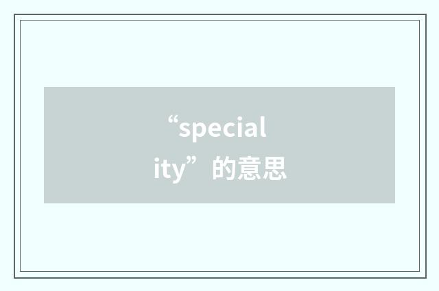“speciality”的意思