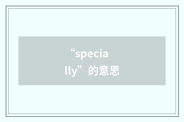 “specially”的意思