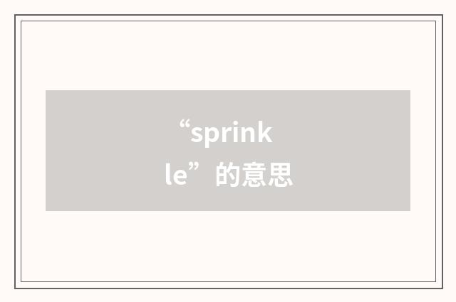 “sprinkle”的意思