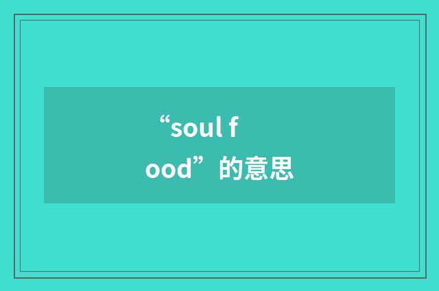 “soul food”的意思