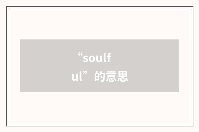 “soulful”的意思