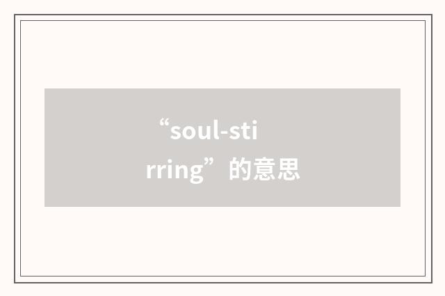 “soul-stirring”的意思