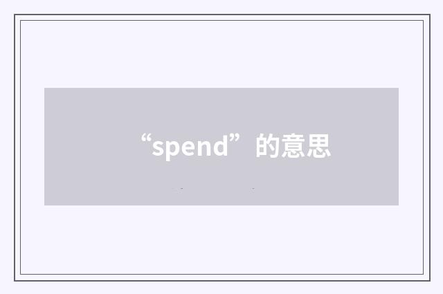 “spend”的意思
