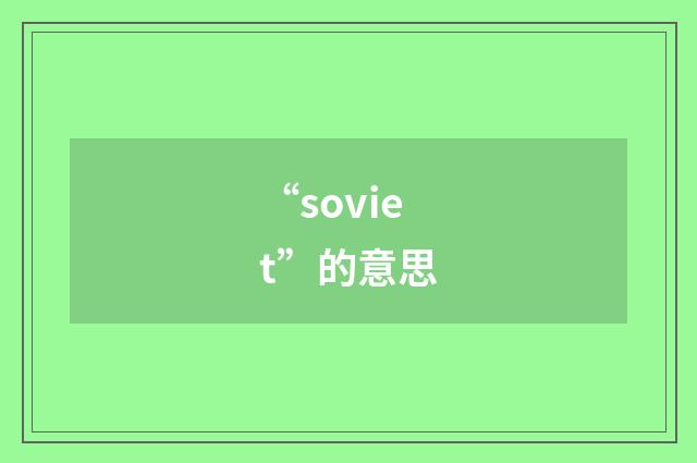 “soviet”的意思