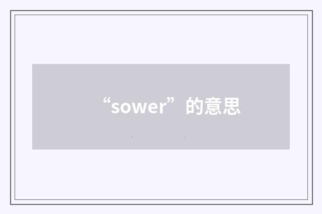 “sower”的意思