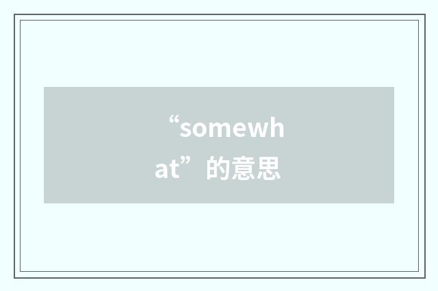 “somewhat”的意思