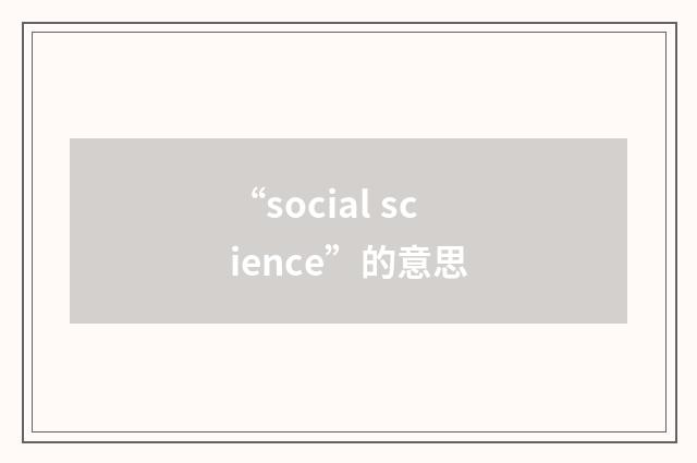“social science”的意思