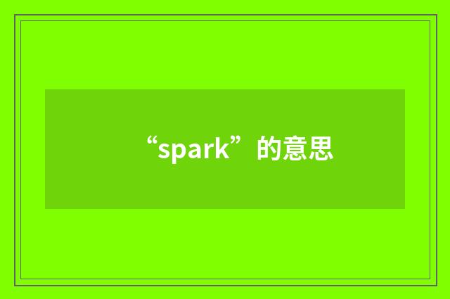 “spark”的意思