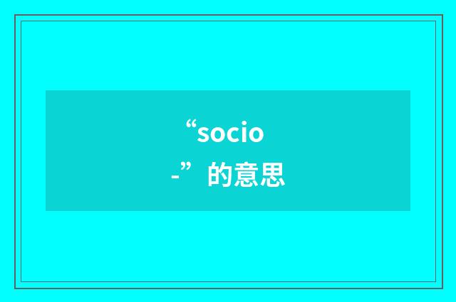 “socio-”的意思