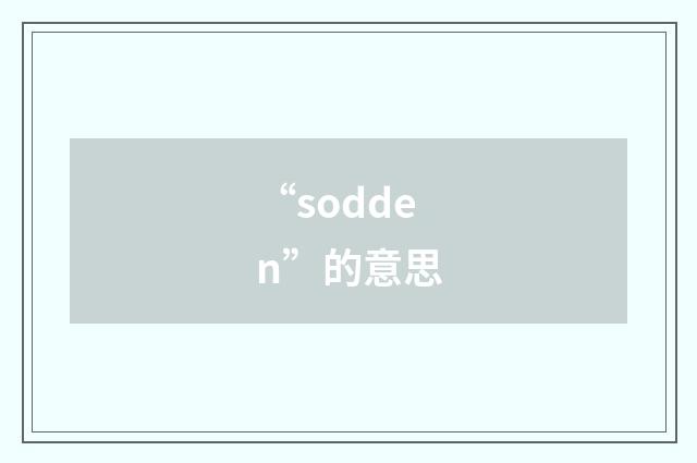 “sodden”的意思