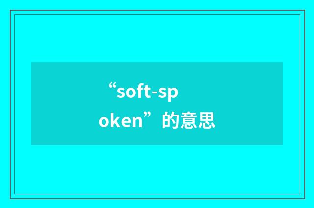 “soft-spoken”的意思