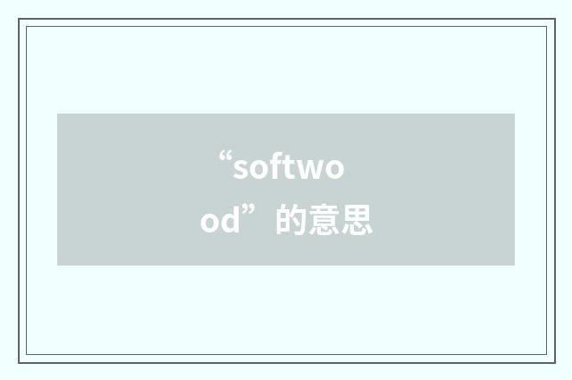 “softwood”的意思