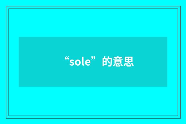 “sole”的意思