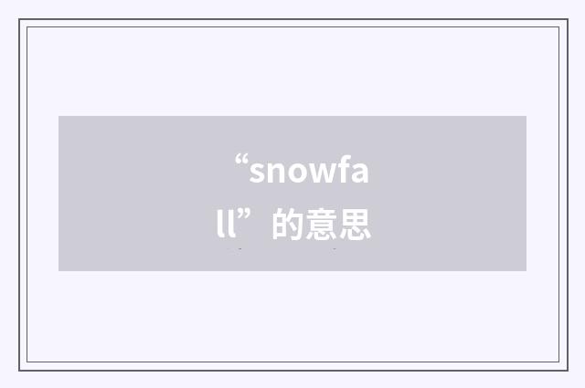 “snowfall”的意思