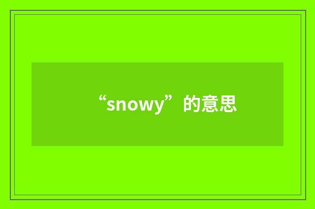 “snowy”的意思