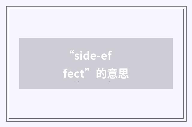 “side-effect”的意思