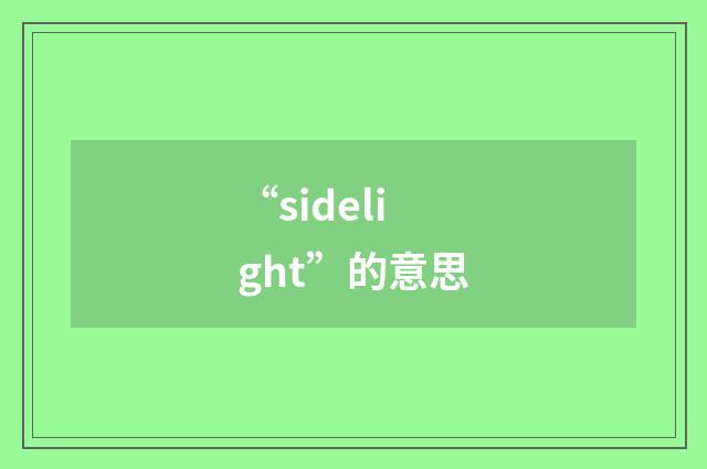 “sidelight”的意思