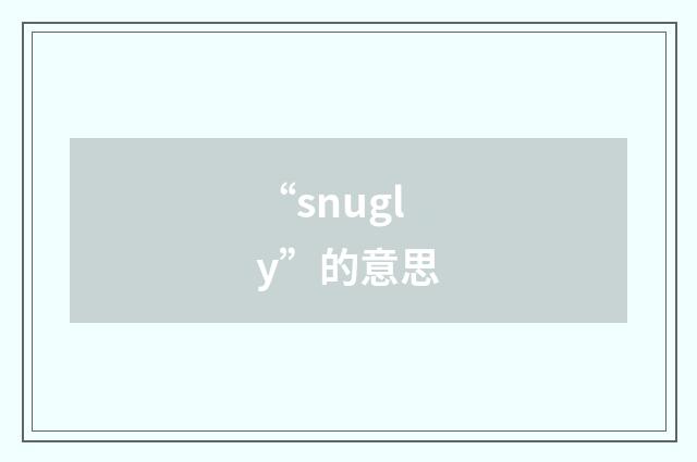 “snugly”的意思