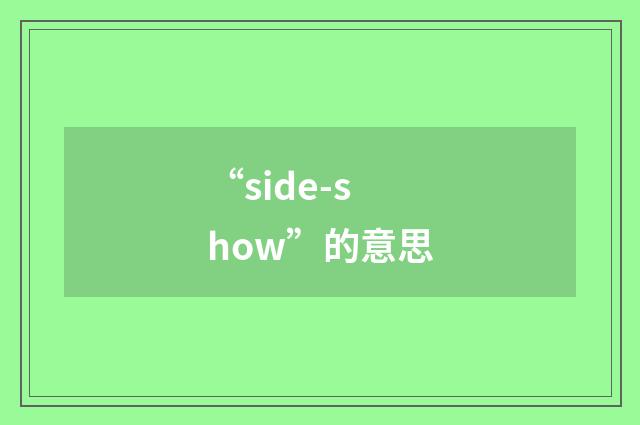“side-show”的意思