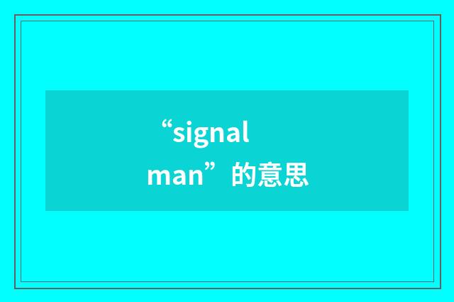 “signalman”的意思