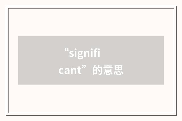 “significant”的意思