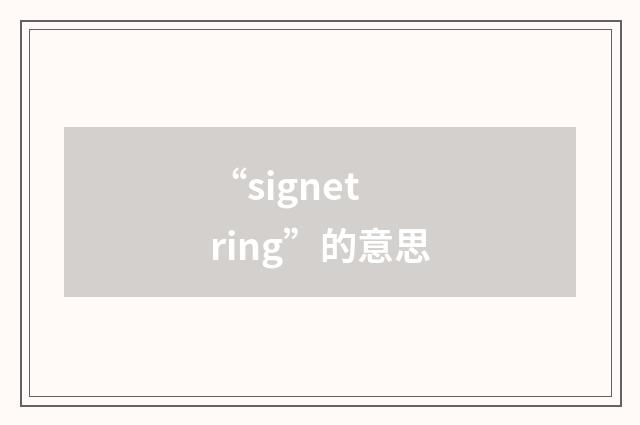 “signet ring”的意思